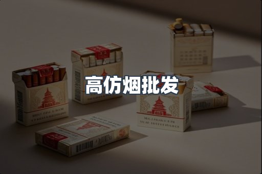 高仿烟批发