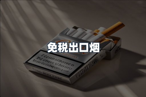 免税出口烟